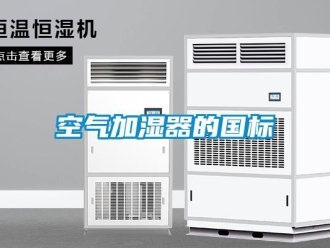 行業(yè)新聞空氣加濕器的國標(biāo)