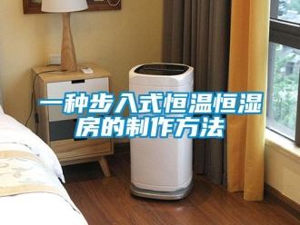 知識(shí)百科一種步入式恒溫恒濕房的制作方法