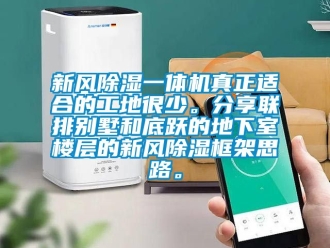 常見問題新風除濕一體機真正適合的工地很少。分享聯(lián)排別墅和底躍的地下室樓層的新風除濕框架思路。