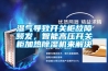 濕氣導致開關柜故障頻發(fā)，智能高壓開關柜加熱除濕機來解決