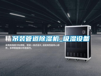 行業(yè)新聞吊裝管道除濕機(jī)_吸濕設(shè)備