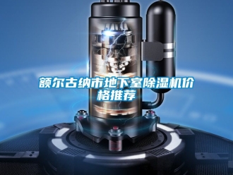 企業(yè)新聞?lì)~爾古納市地下室除濕機(jī)價(jià)格推薦