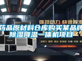 知識(shí)百科藥品原材料倉庫購買某品牌除濕降溫一體機(jī)項(xiàng)目