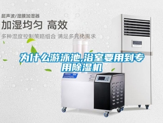 知識百科為什么游泳池,浴室要用到專用除濕機