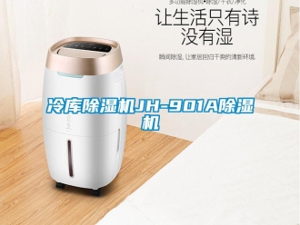 行業(yè)新聞冷庫除濕機JH-901A除濕機