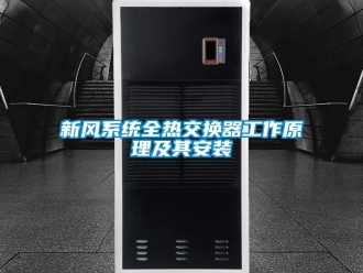 企業(yè)新聞新風系統(tǒng)全熱交換器工作原理及其安裝