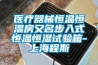 醫(yī)療器械恒溫恒濕房又名步入式恒溫恒濕試驗(yàn)箱-上海程斯