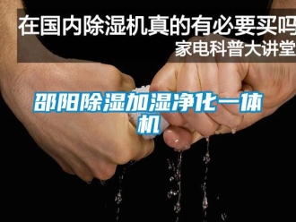 行業(yè)新聞邵陽除濕加濕凈化一體機(jī)