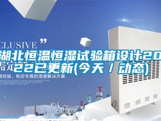 知識(shí)百科湖北恒溫恒濕試驗(yàn)箱設(shè)計(jì)2022已更新(今天／動(dòng)態(tài))