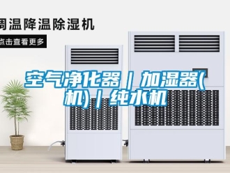 行業(yè)新聞空氣凈化器｜加濕器(機(jī))｜純水機(jī)