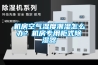 機(jī)房空氣濕度潮濕怎么辦？機(jī)房專用柜式除濕器