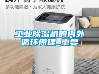 常見問題工業(yè)除濕機的內外循環(huán)原理_重復