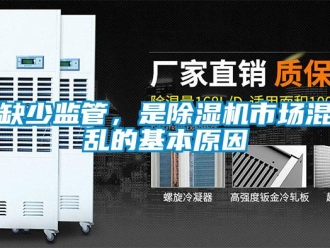 行業(yè)新聞缺少監(jiān)管，是除濕機市場混亂的基本原因