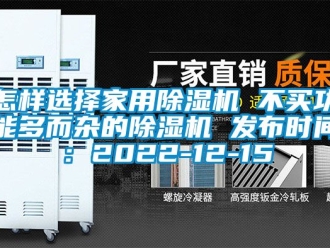 常見問題怎樣選擇家用除濕機(jī) 不買功能多而雜的除濕機(jī) 發(fā)布時(shí)間：2022-12-15