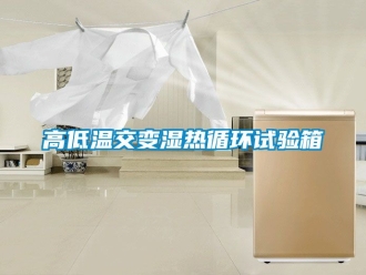 常見問題高低溫交變濕熱循環(huán)試驗(yàn)箱