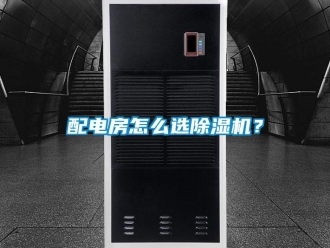 常見問題配電房怎么選除濕機(jī)？
