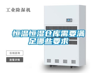 知識(shí)百科恒溫恒濕倉(cāng)庫(kù)需要滿足哪些要求