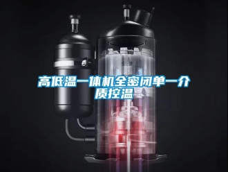 常見問題高低溫一體機(jī)全密閉單一介質(zhì)控溫