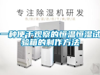 知識(shí)百科一種便于觀察的恒溫恒濕試驗(yàn)箱的制作方法