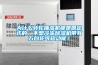 為什么轉(zhuǎn)輪抽濕機(jī)都是固定式的，不想冷凍除濕機(jī)帶有萬(wàn)向輪可移動(dòng)呢？