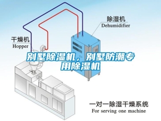 常見問題別墅除濕機，別墅防潮專用除濕機