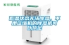 低溫狀態(tài)無法除濕，不用壓縮機(jī)的除濕機(jī)可以搞定