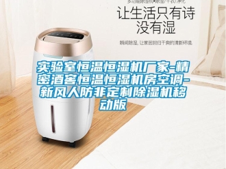 企業(yè)新聞實驗室恒溫恒濕機廠家-精密酒窖恒溫恒濕機房空調(diào)-新風(fēng)人防非定制除濕機移動版