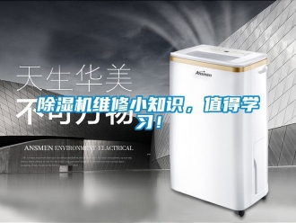 行業(yè)新聞除濕機(jī)維修小知識，值得學(xué)習(xí)！