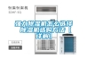 強(qiáng)力除濕機(jī)怎么選擇 除濕機(jī)選購(gòu)方法【詳解】