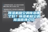 除濕機(jī)和空調(diào)除濕哪個好？除濕機(jī)和空調(diào)除濕原理介紹