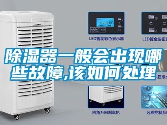 行業(yè)新聞除濕器一般會出現(xiàn)哪些故障,該如何處理