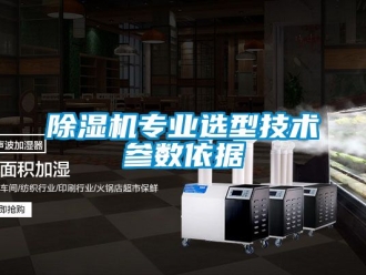 行業(yè)新聞除濕機(jī)專業(yè)選型技術(shù)參數(shù)依據(jù)