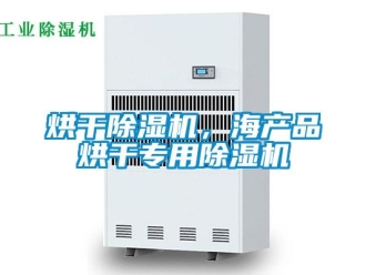 行業(yè)新聞烘干除濕機(jī)，海產(chǎn)品烘干專用除濕機(jī)