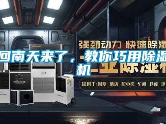 行業(yè)新聞回南天來了，教你巧用除濕機