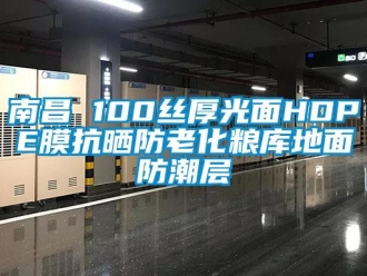 常見問題南昌 100絲厚光面HDPE膜抗曬防老化糧庫地面防潮層