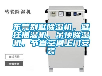 行業(yè)新聞東莞別墅除濕機(jī)，壁掛抽濕機(jī)，吊頂除濕機(jī)，節(jié)省空間上門安裝