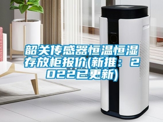 知識百科韶關(guān)傳感器恒溫恒濕存放柜報(bào)價(jià)(新推：2022已更新)
