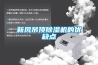 新風吊頂除濕機的優(yōu)缺點