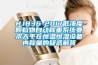 HJ836-2017低濃度顆粒物自動稱重系統要求天平在恒溫恒濕設備內稱量的疑惑解答