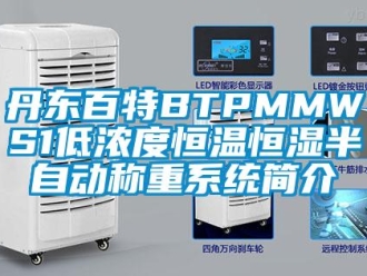 知識百科丹東百特BTPMMWS1低濃度恒溫恒濕半自動稱重系統(tǒng)簡介