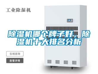 行業(yè)新聞除濕機哪個牌子好，除濕機十大排名分析