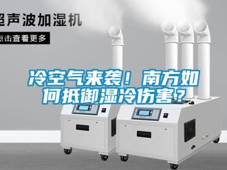 常見(jiàn)問(wèn)題冷空氣來(lái)襲！南方如何抵御濕冷傷害？