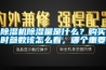 除濕機除濕量是什么？購買時參數(shù)該怎么看，哪個重要