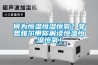 何為恒溫恒濕恒氧？菲思雅爾帶你解讀恒溫恒濕恒氧！