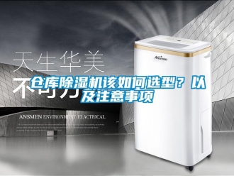 常見問題倉庫除濕機(jī)該如何選型？以及注意事項(xiàng)