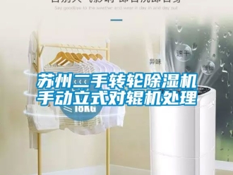 常見問題蘇州二手轉(zhuǎn)輪除濕機手動立式對輥機處理
