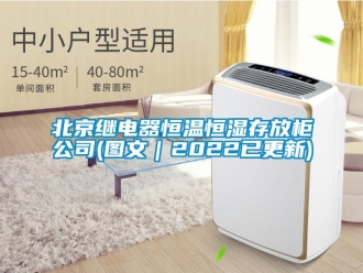 常見問題北京繼電器恒溫恒濕存放柜公司(圖文｜2022已更新)