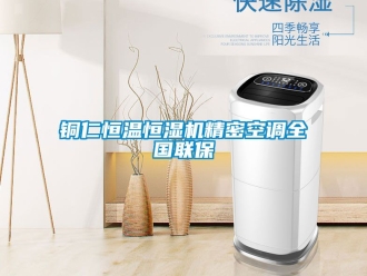 知識百科銅仁恒溫恒濕機精密空調(diào)全國聯(lián)保