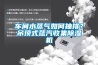 車間水蒸氣如何抽排？吊頂式蒸汽收集除濕機(jī)