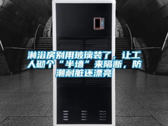 常見問題淋浴房別用玻璃裝了，讓工人砌個(gè)“半墻”來隔斷，防潮耐臟還漂亮